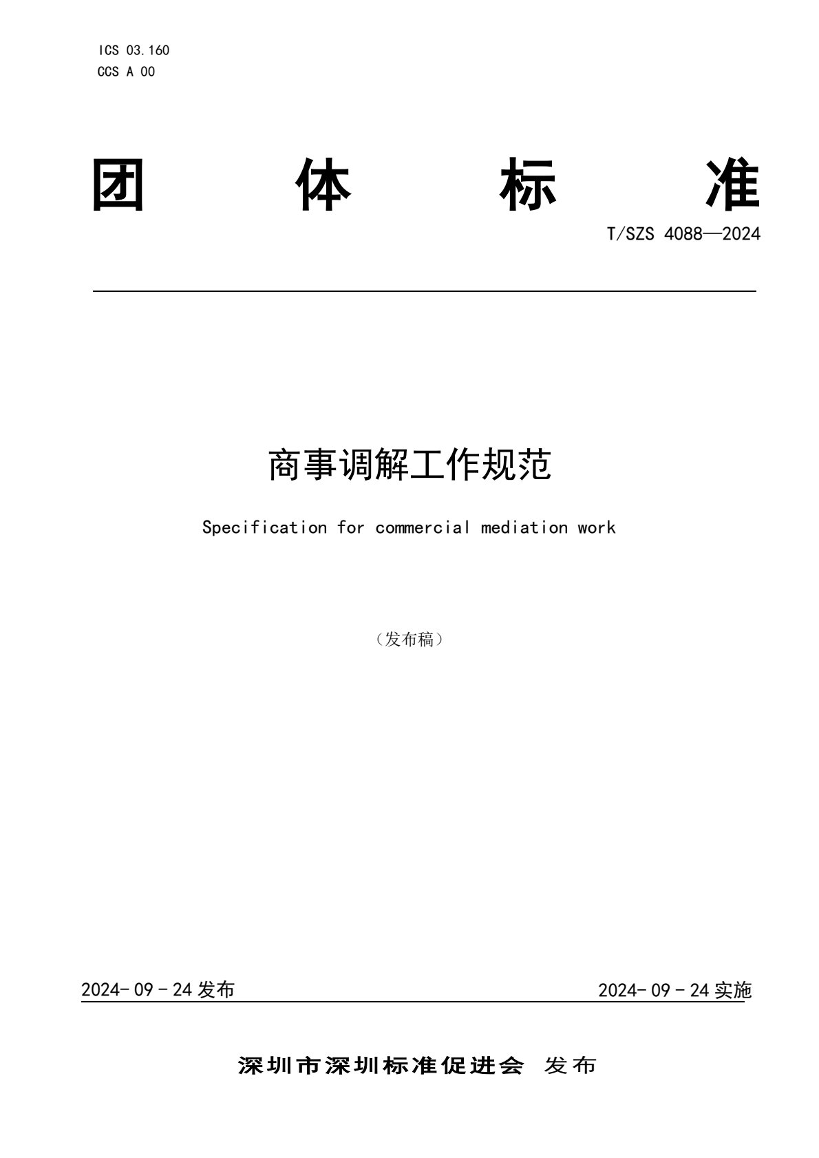 《商事调解工作规范》团体标准发布稿_1.jpg