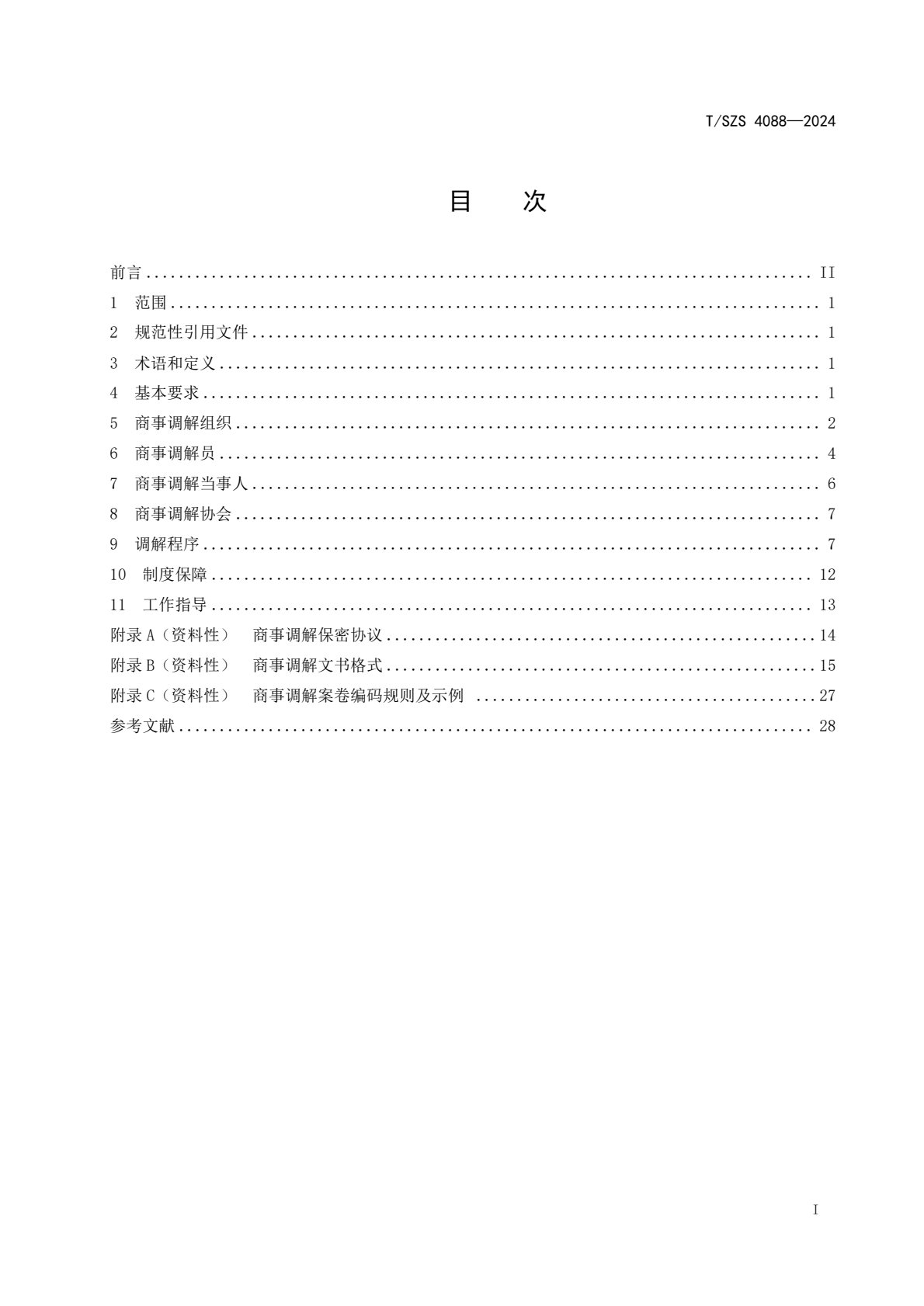 《商事调解工作规范》团体标准发布稿_3.jpg