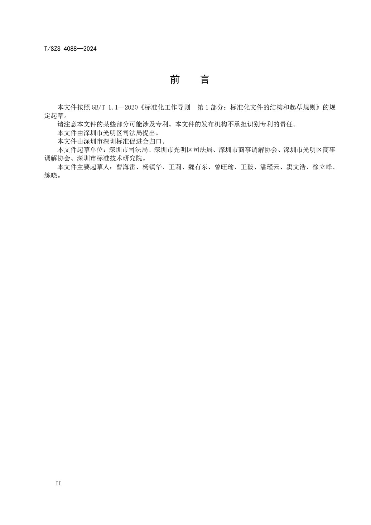 《商事调解工作规范》团体标准发布稿_4.jpg