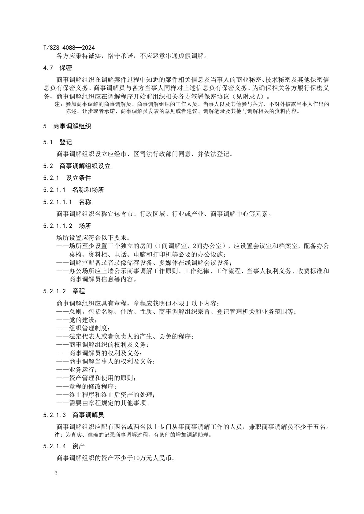 《商事调解工作规范》团体标准发布稿_6.jpg