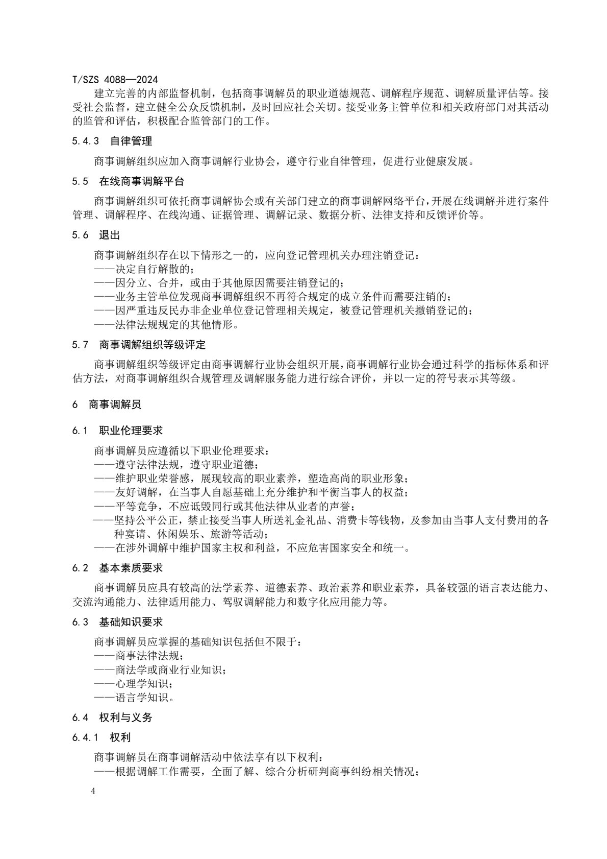《商事调解工作规范》团体标准发布稿_8.jpg
