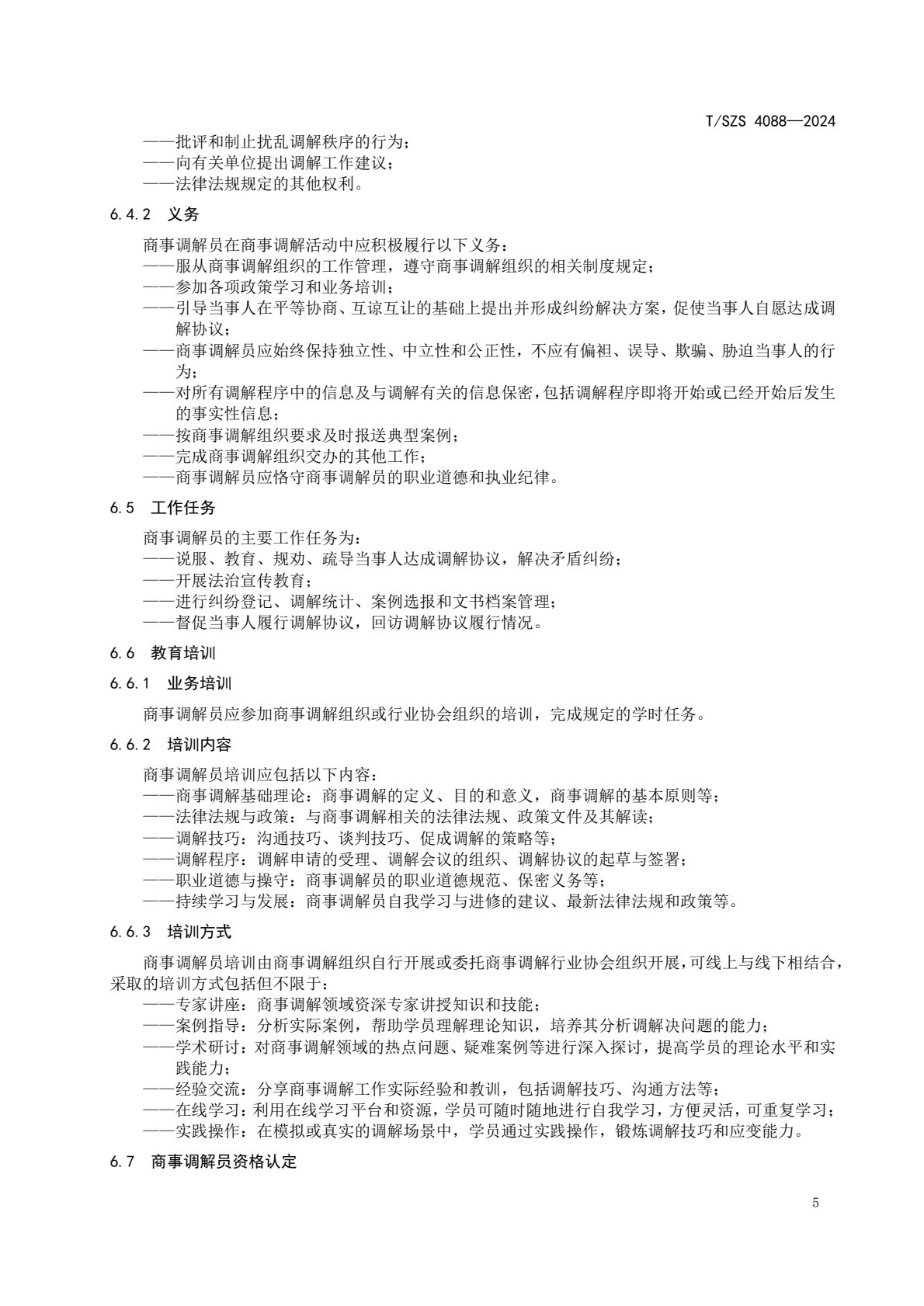 《商事调解工作规范》团体标准发布稿_9.jpg