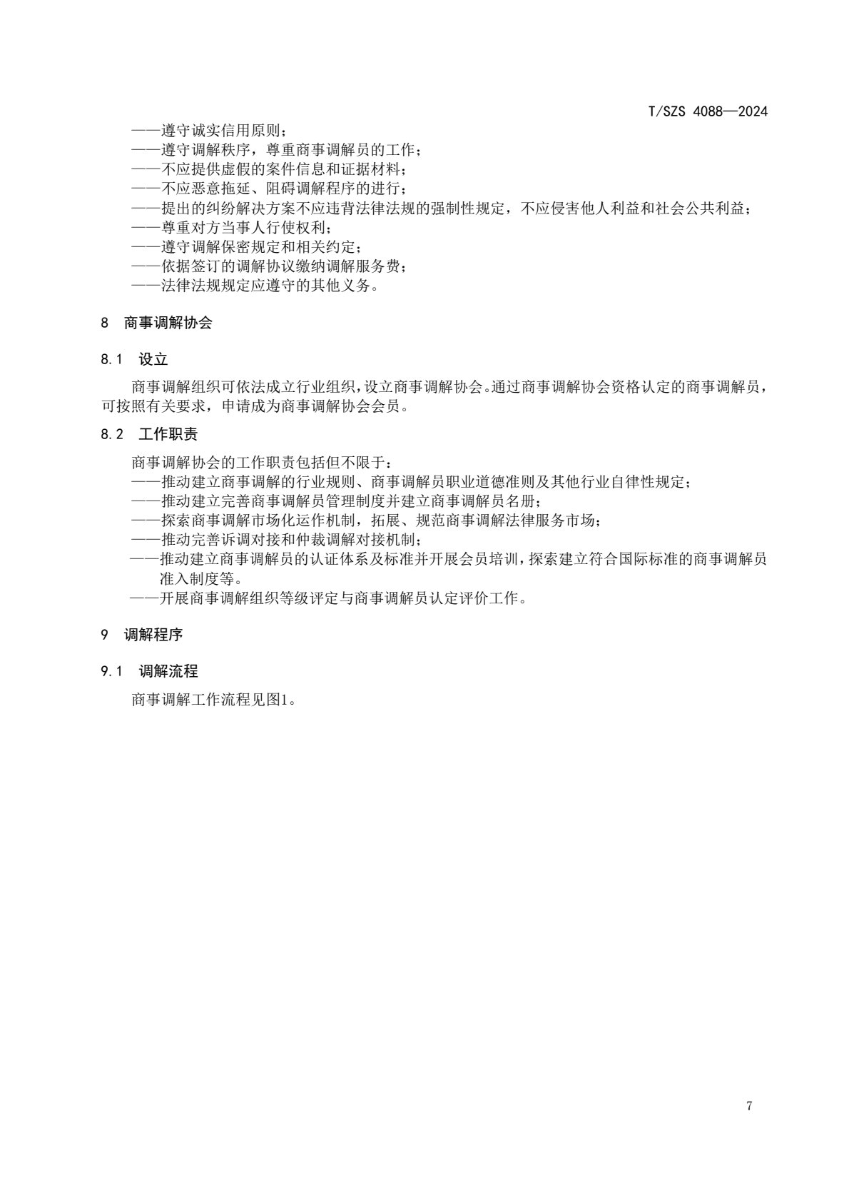 《商事调解工作规范》团体标准发布稿_11.jpg