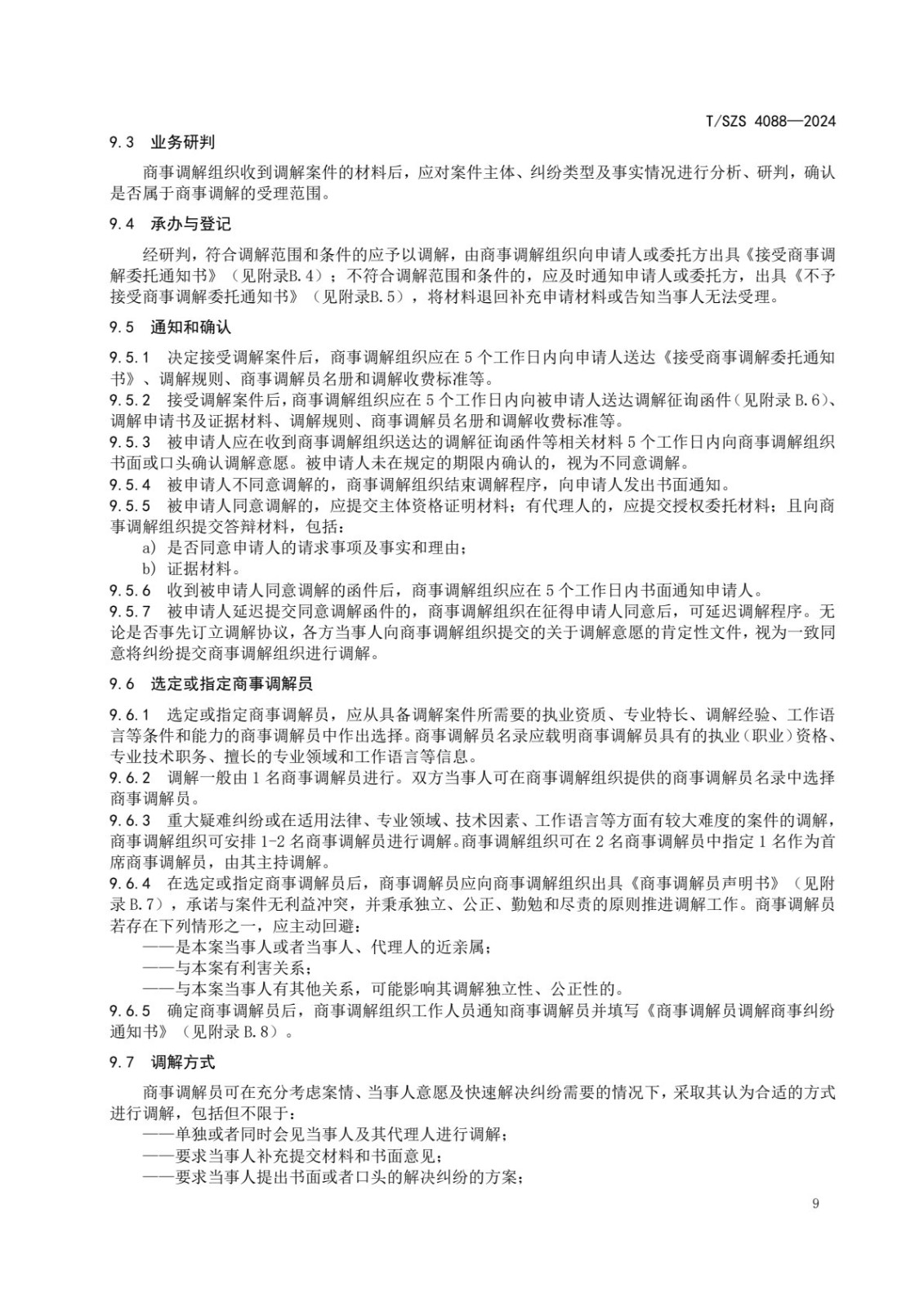 《商事调解工作规范》团体标准发布稿_13.jpg