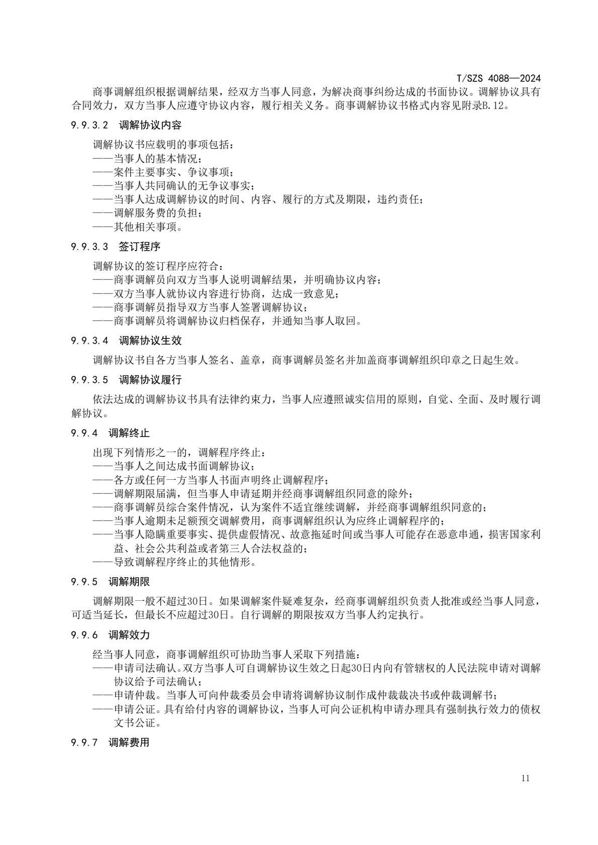 《商事调解工作规范》团体标准发布稿_15.jpg
