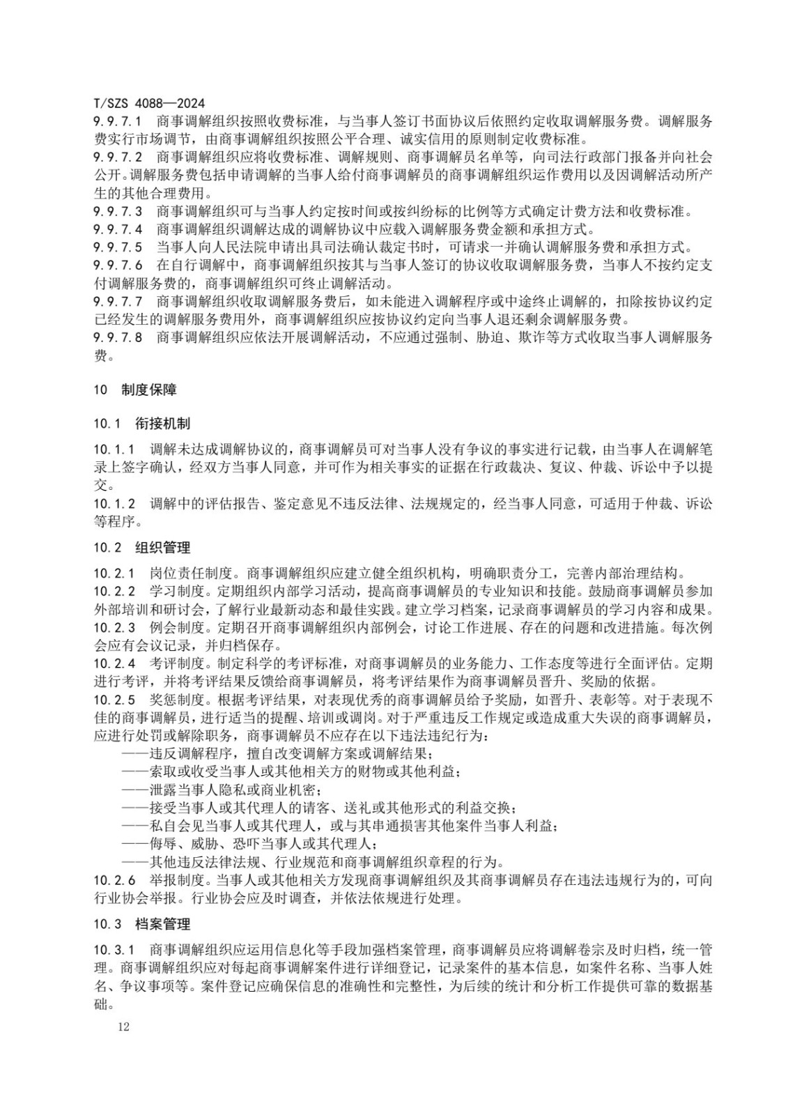 《商事调解工作规范》团体标准发布稿_16.jpg