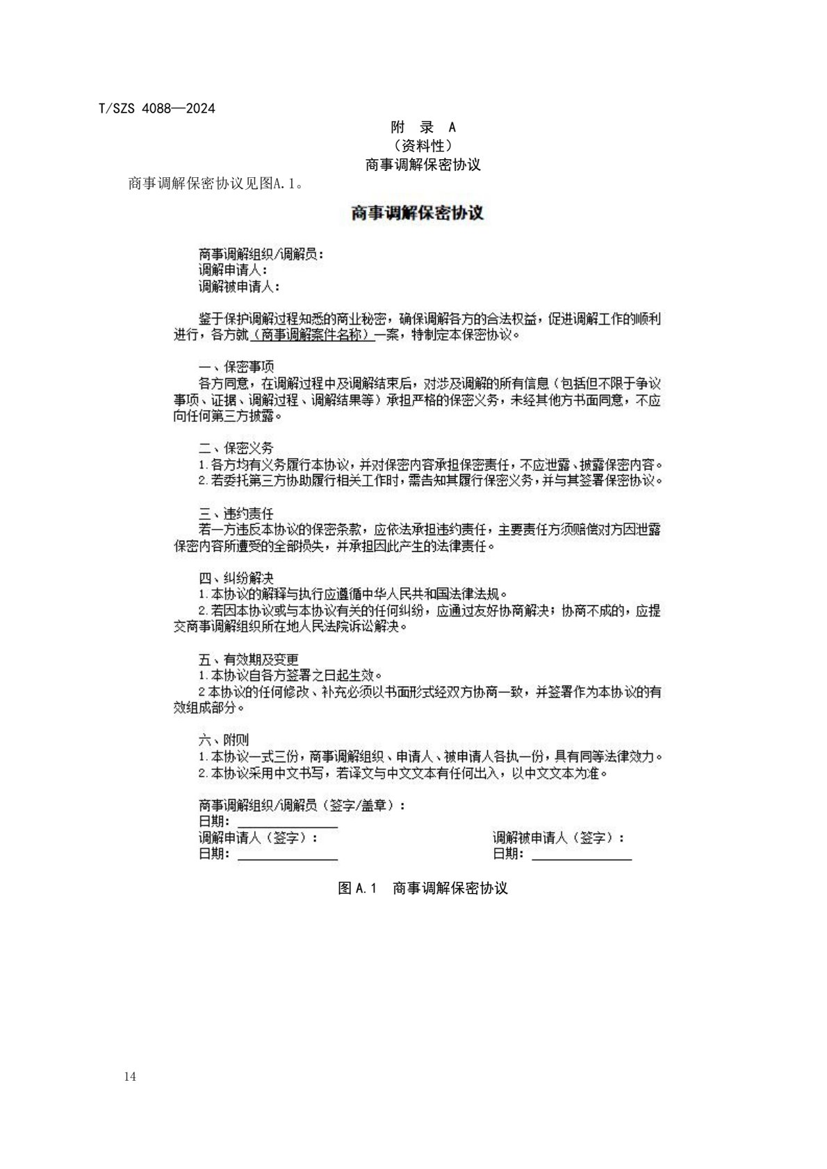 《商事调解工作规范》团体标准发布稿_18.jpg