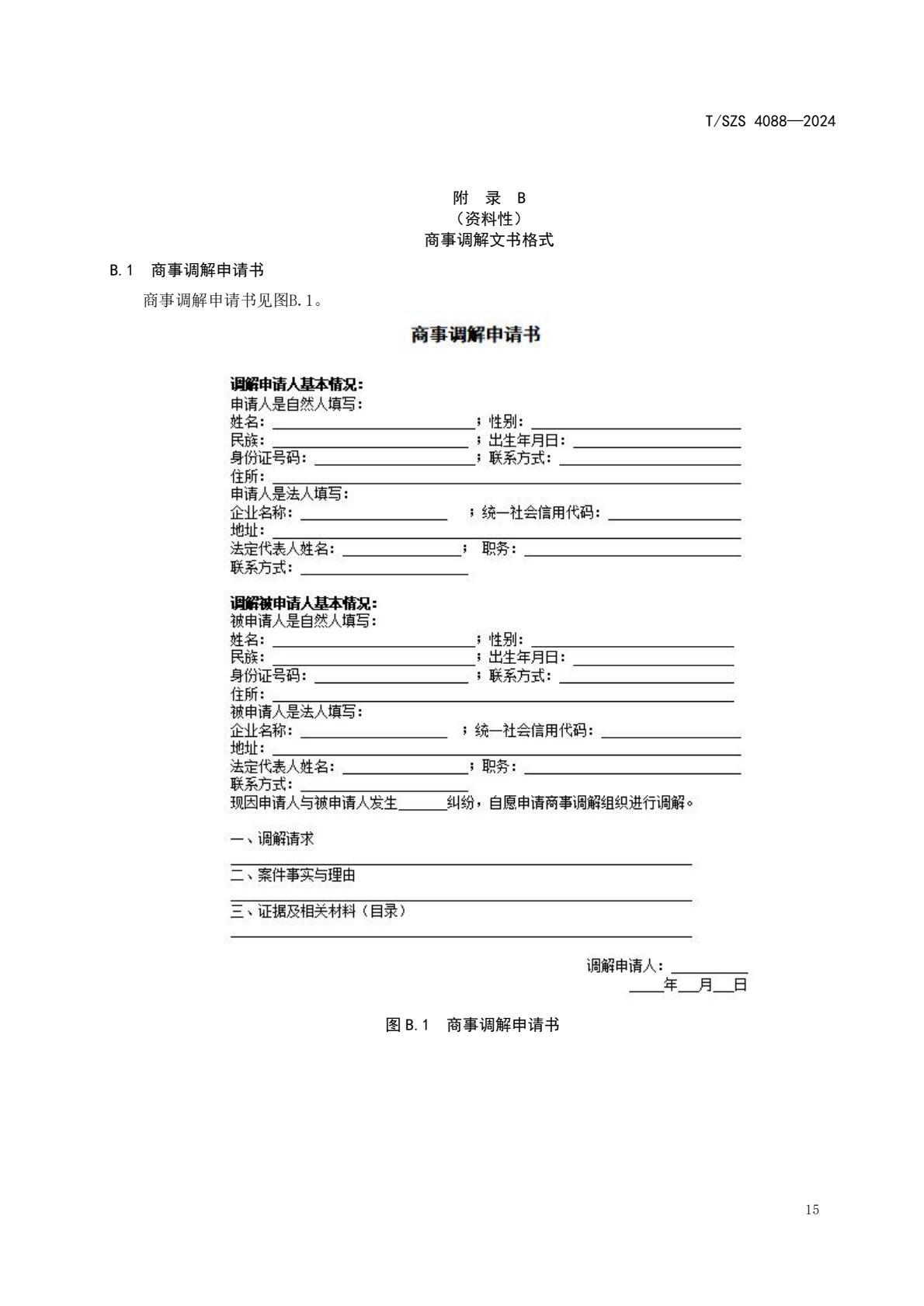 《商事调解工作规范》团体标准发布稿_19.jpg