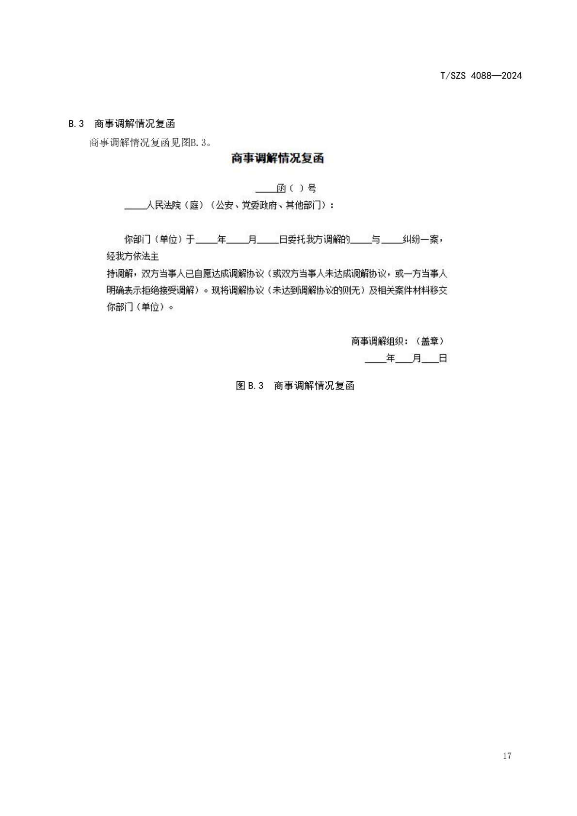 《商事调解工作规范》团体标准发布稿_21.jpg
