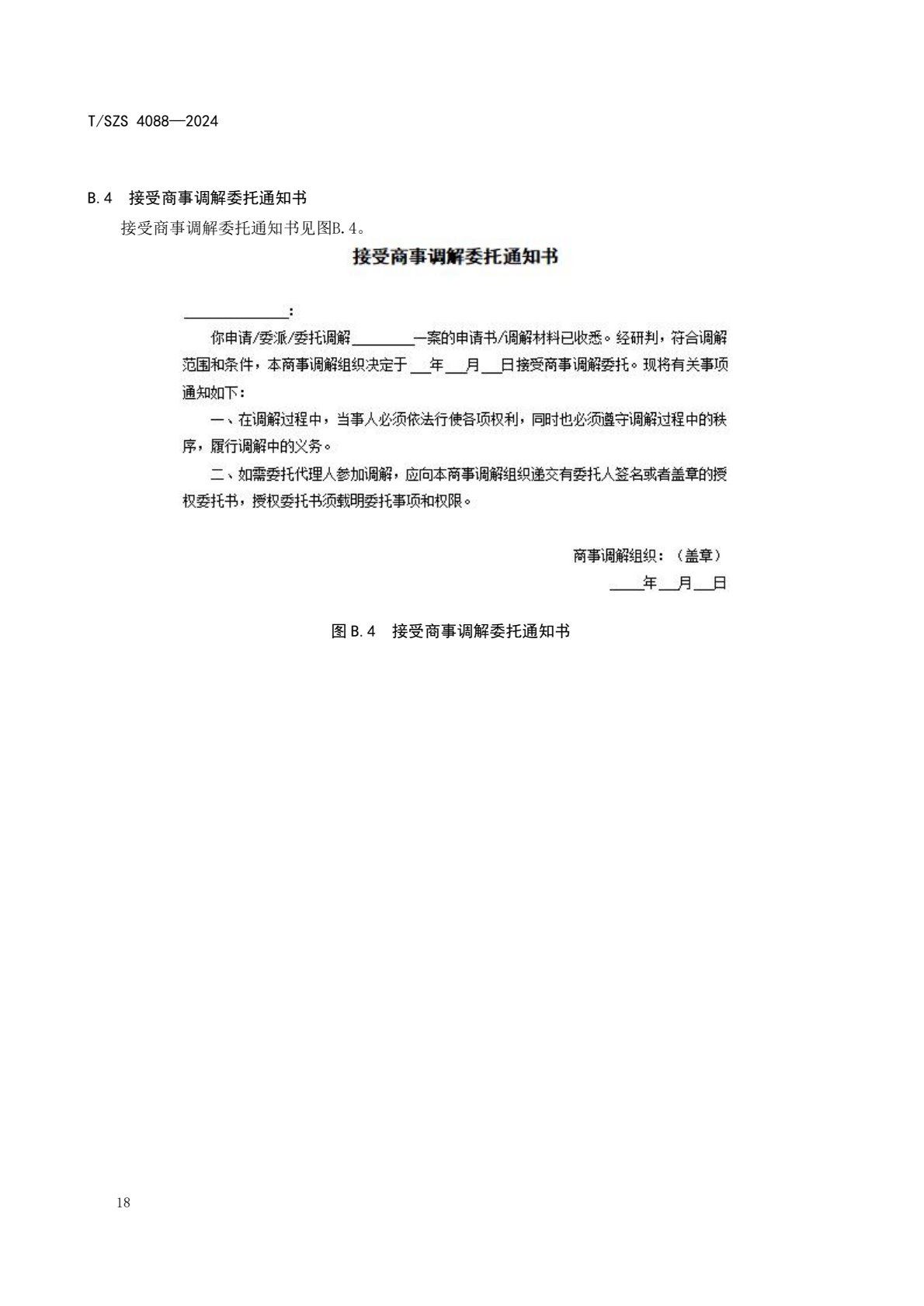 《商事调解工作规范》团体标准发布稿_22.jpg