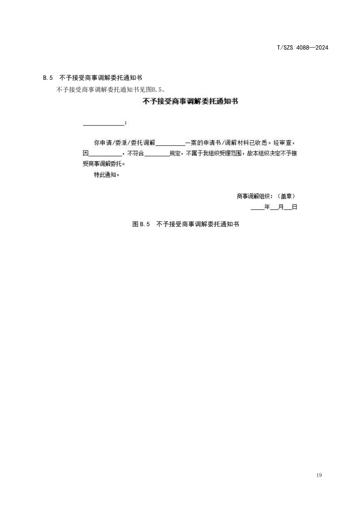 《商事调解工作规范》团体标准发布稿_23.jpg