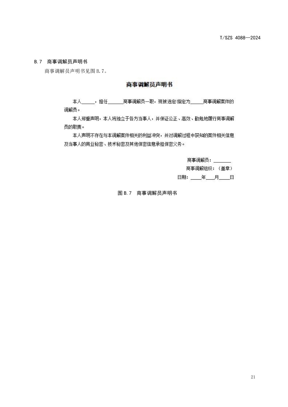 《商事调解工作规范》团体标准发布稿_25.jpg