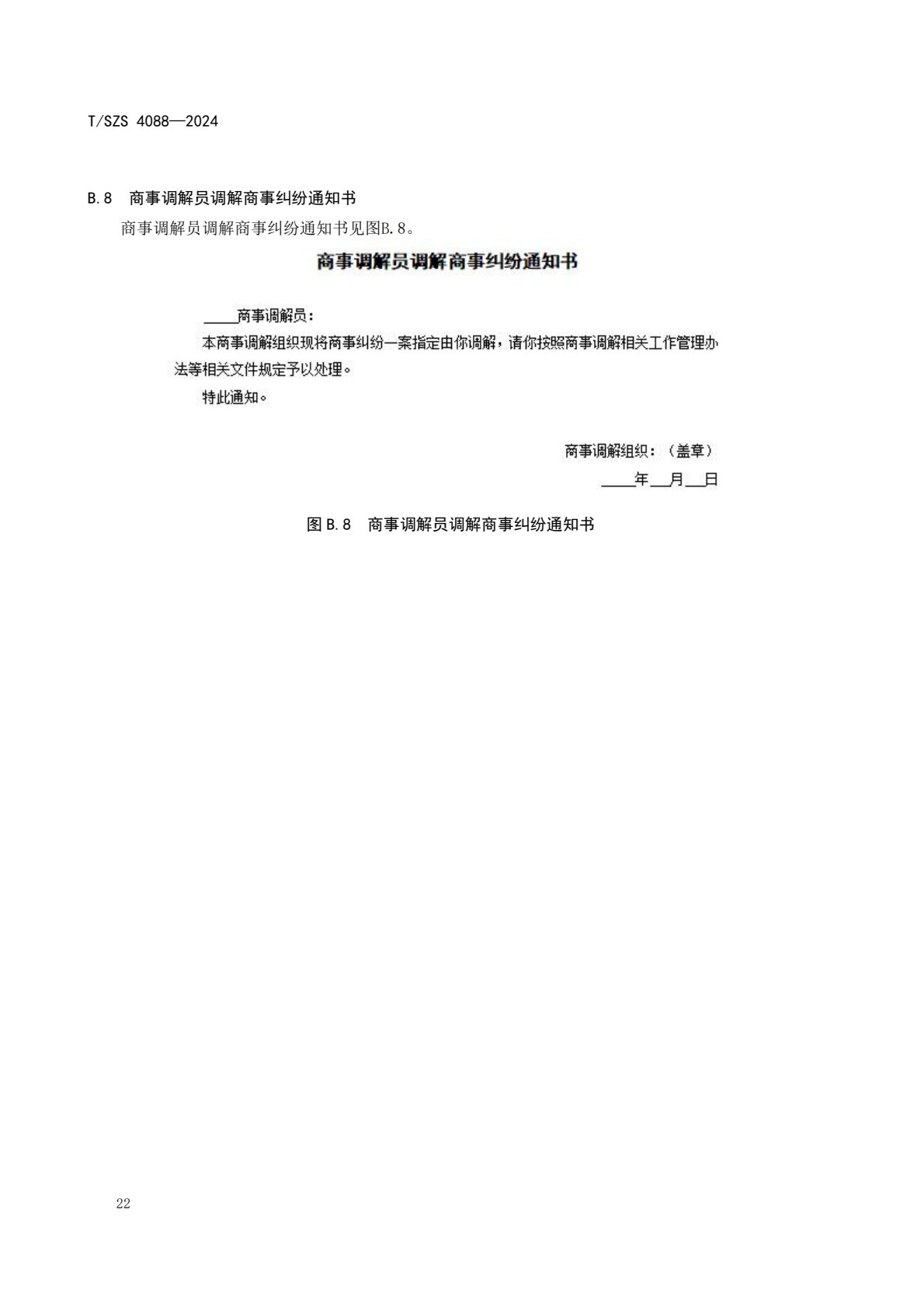 《商事调解工作规范》团体标准发布稿_26.jpg