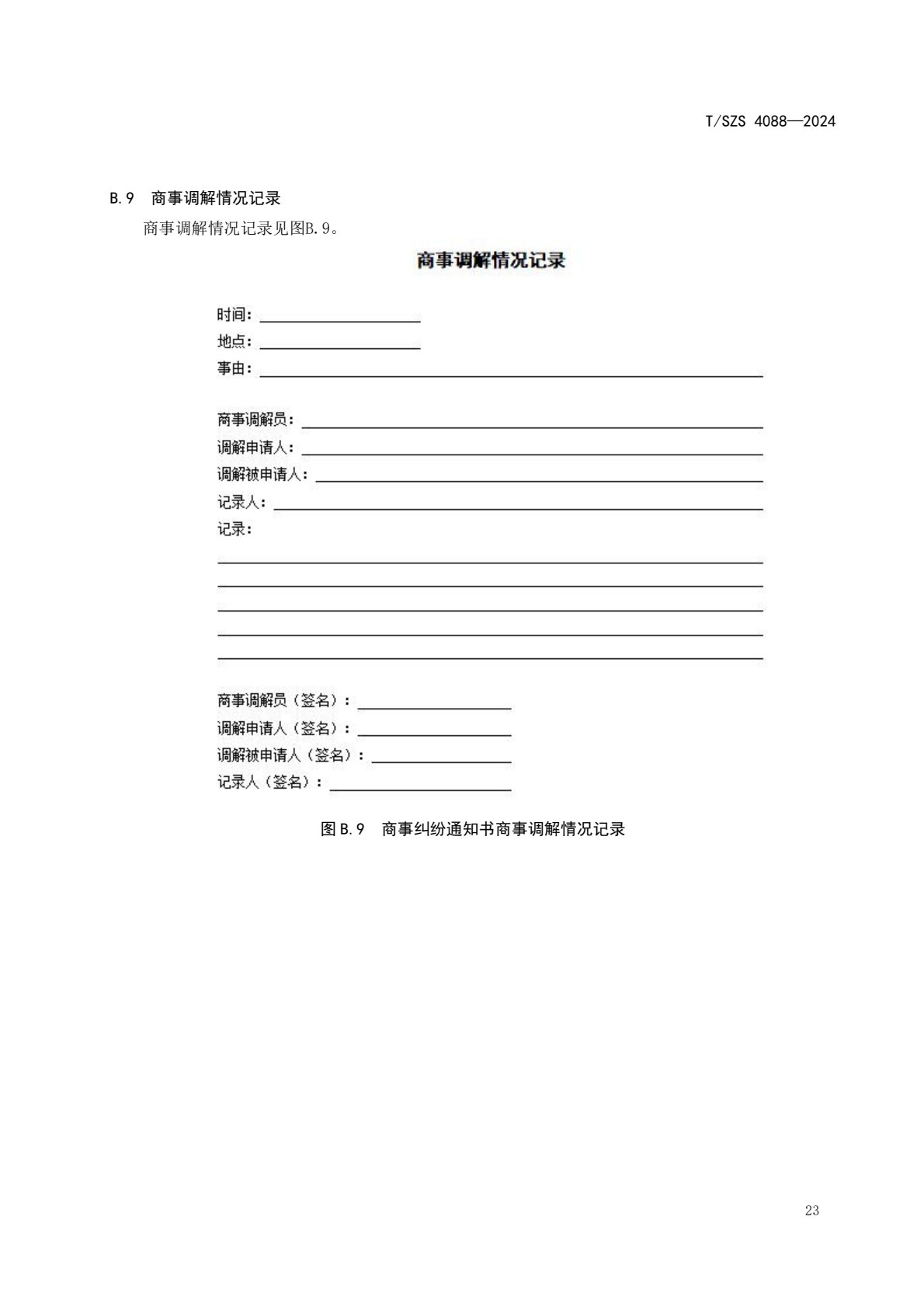 《商事调解工作规范》团体标准发布稿_27.jpg