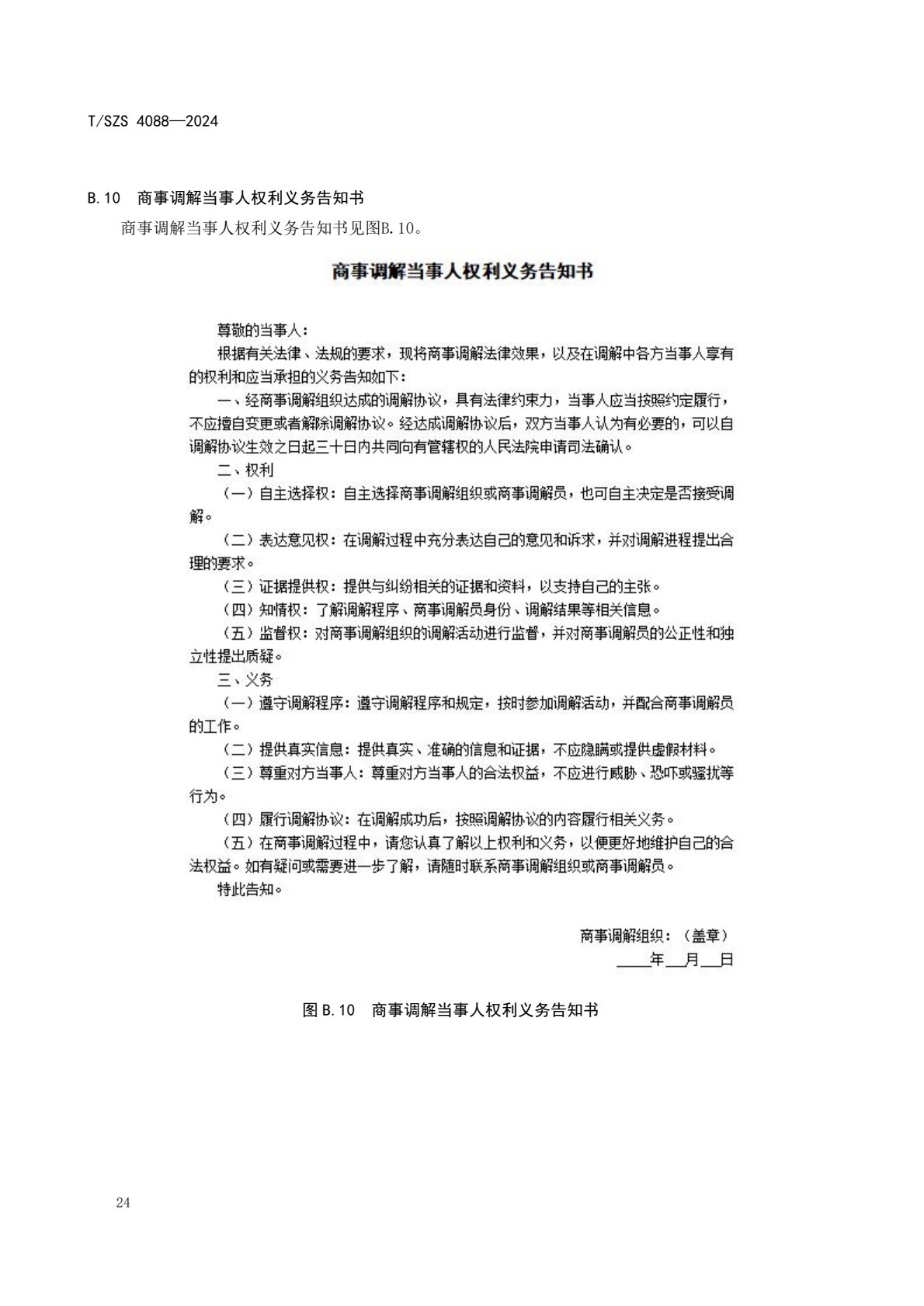 《商事调解工作规范》团体标准发布稿_28.jpg