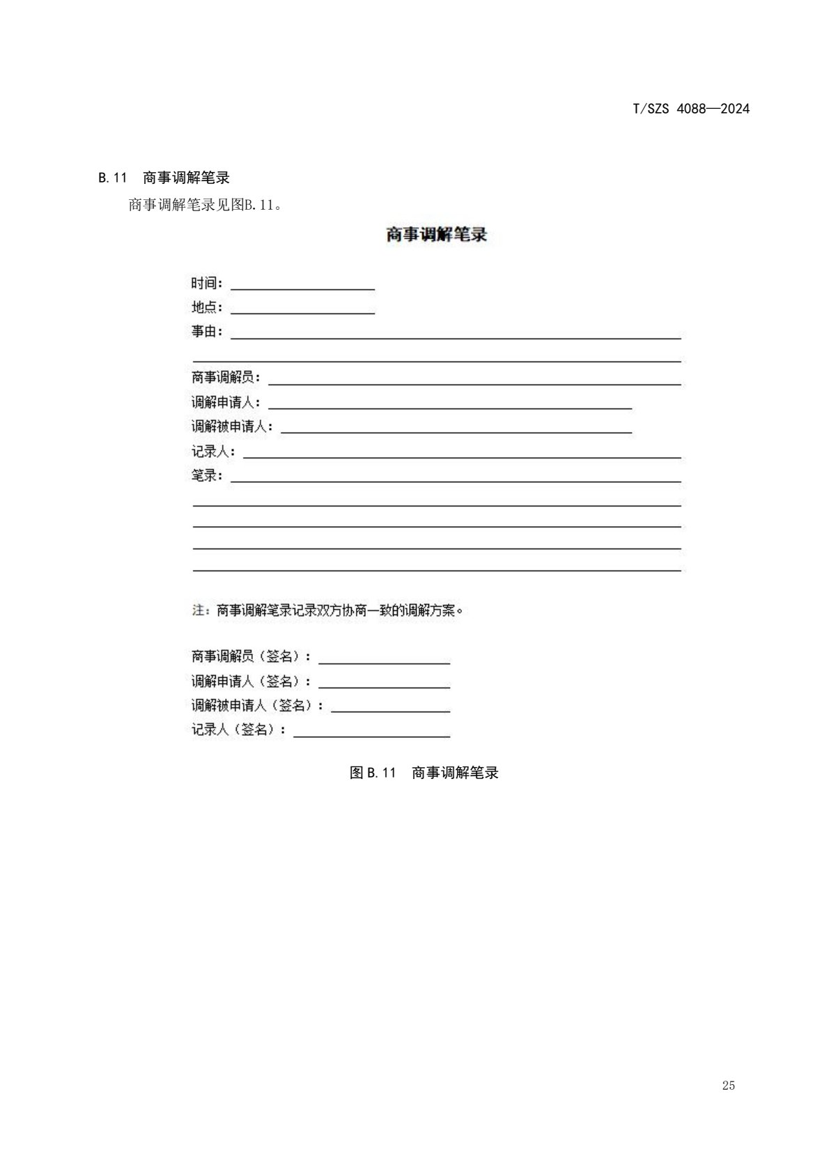 《商事调解工作规范》团体标准发布稿_29.jpg