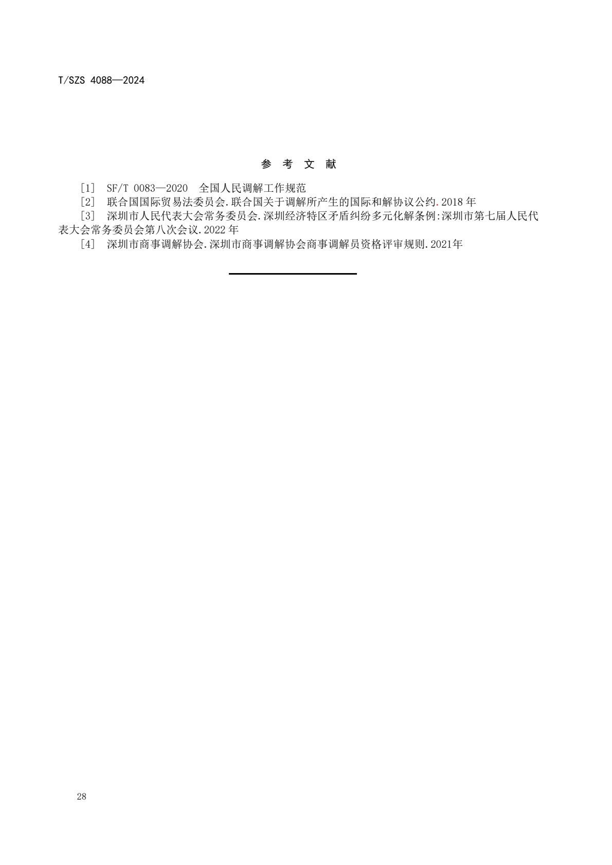 《商事调解工作规范》团体标准发布稿_32.jpg