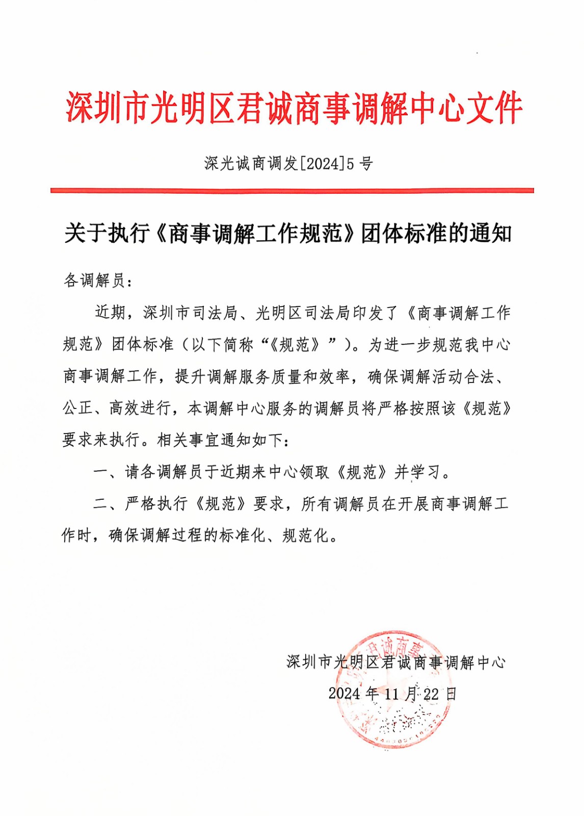 关于执行《商事调解工作规范》团体标准的通知.jpg